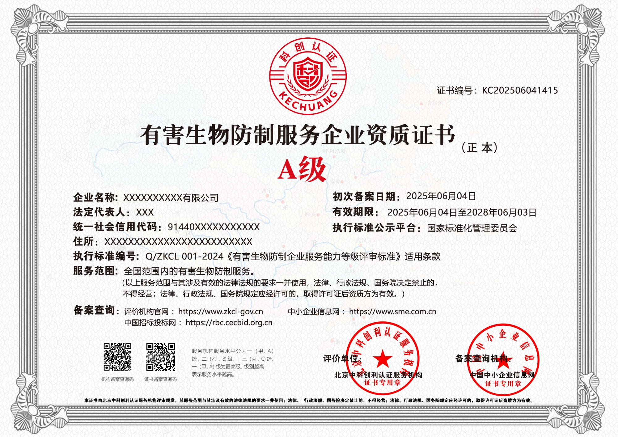 有害生物防制服务企业资质证书