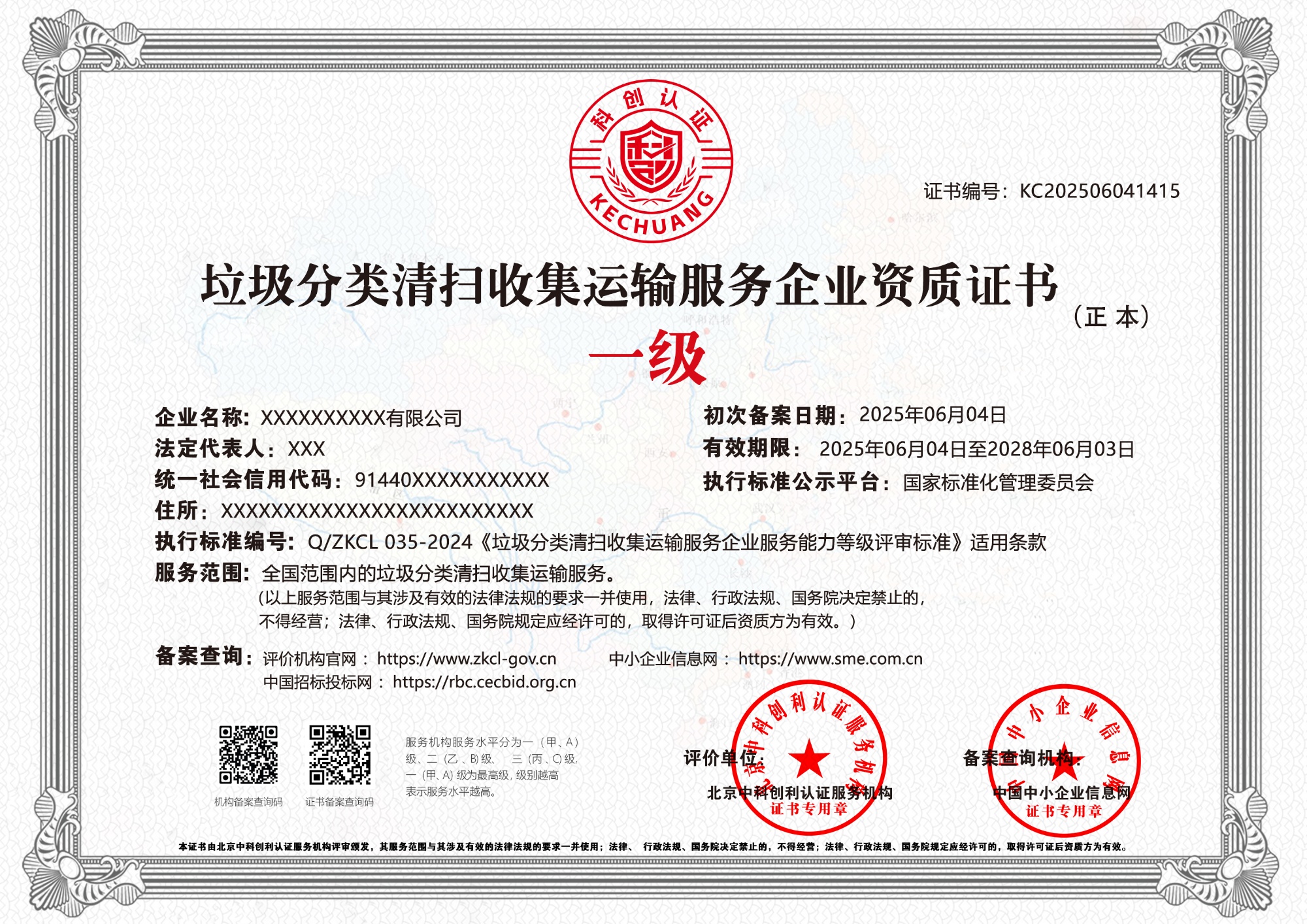 垃圾分类清扫收集运输服务企业资质证书