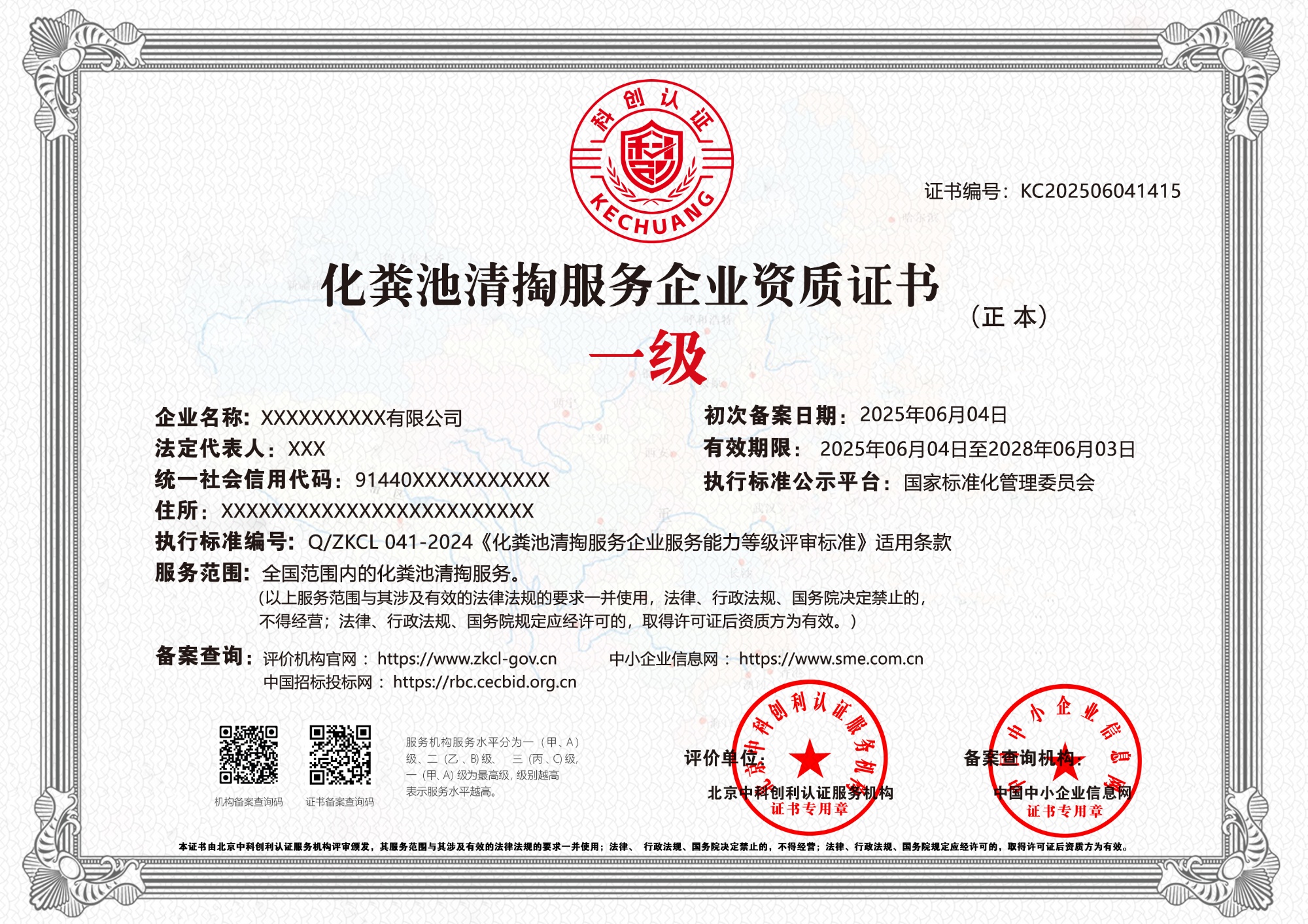 化粪池清掏服务企业资质证书 化粪池清掏服务企业资质证书