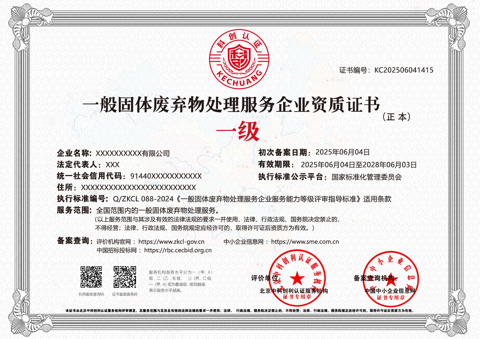 一般固体废弃物处理服务企业资质证书