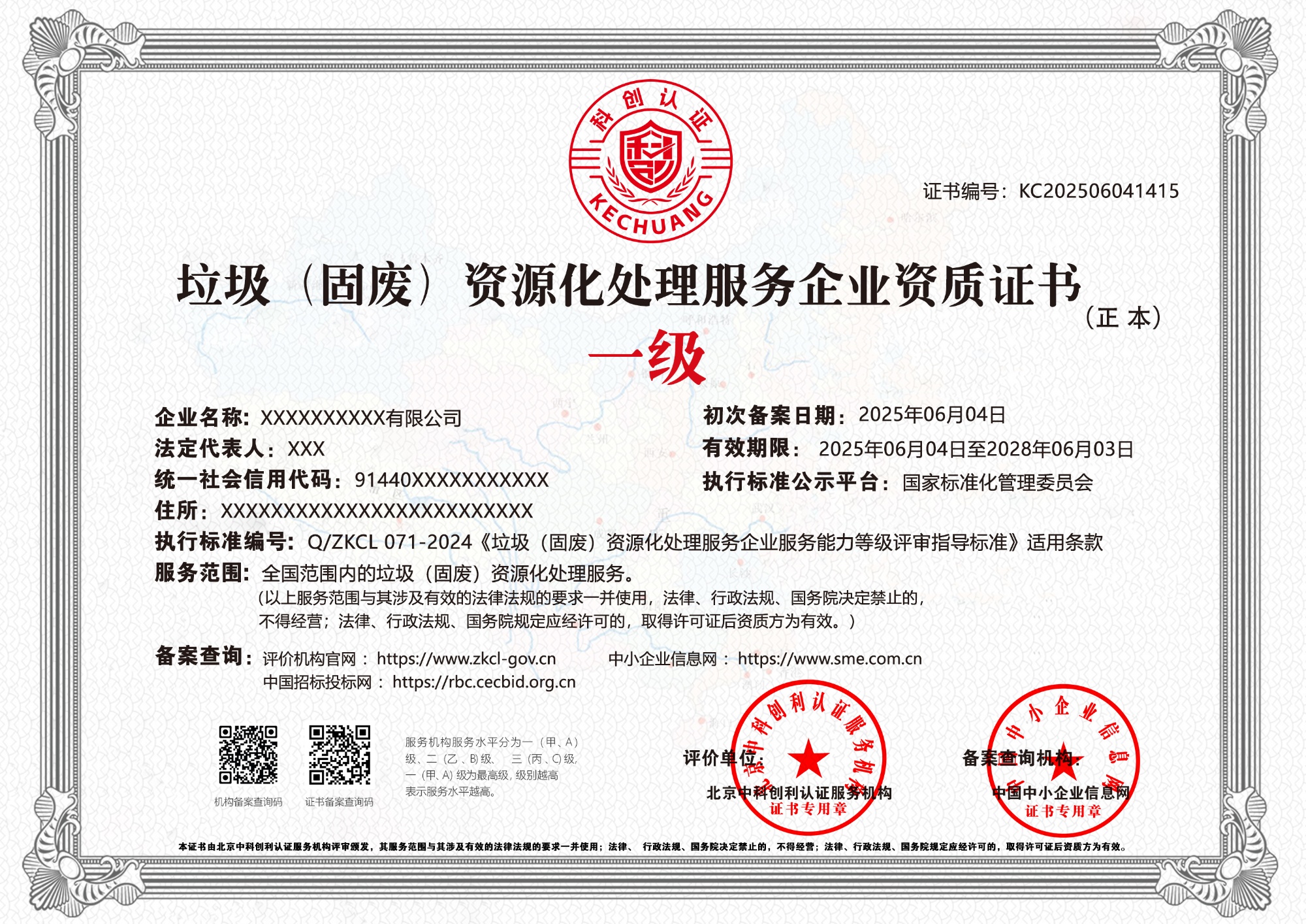 垃圾（固废）资源化处理服务企业资质证书