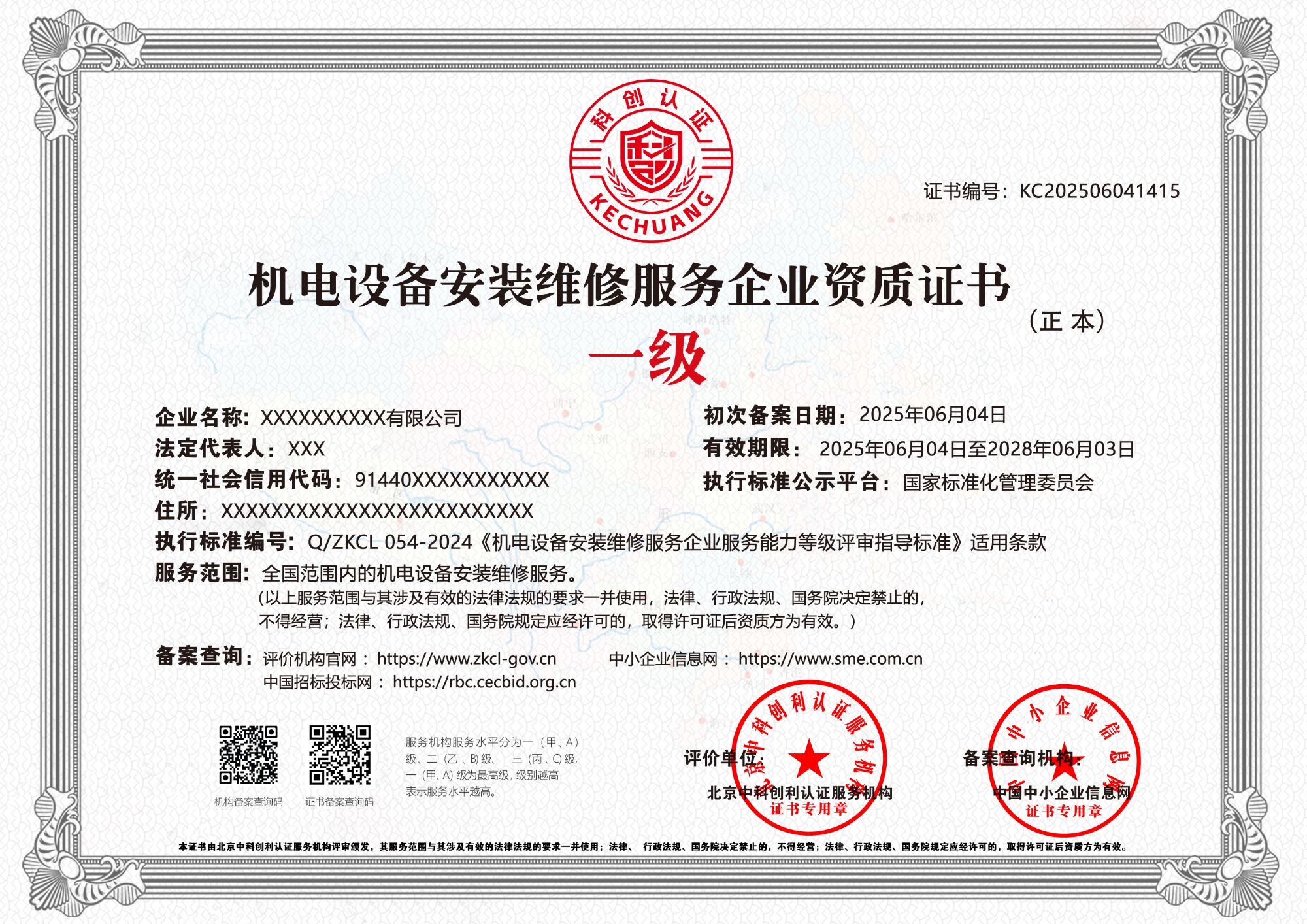 机电设备安装维修服务企业资质证书 机电设备安装维修服务企业资质证书